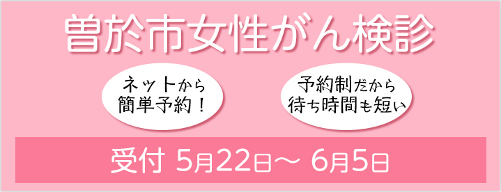 曽於市女性がん検診