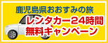 鹿児島県おおすみの旅　レンタカー24時間無料キャンペーン
