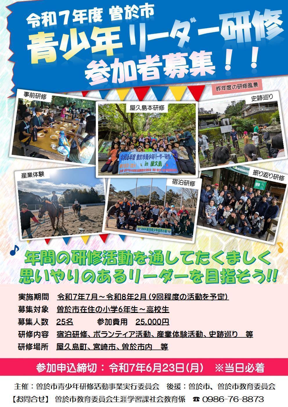 令和７年度 曽於市青少年リーダー研修生の募集について