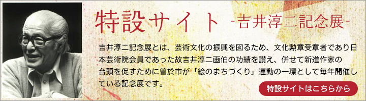 吉井淳二記念展特設サイト