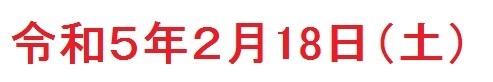 令和５年２月18日土曜日