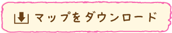 マップをダウンロードする