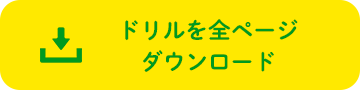 ドリルを全ページダウンロード