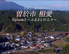 鹿児島県曽於市 移住・定住促進PRムービー「曽於市(相思)相愛」～エピソード3～