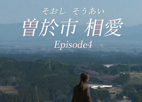 鹿児島県曽於市 移住・定住促進PRムービー「曽於市(相思)相愛」～エピソード4～