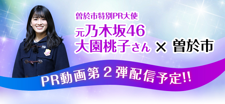 大園桃子さんと曽於市PR動画第2弾配信予定