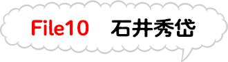 ファイル10　石井秀岱