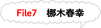 ファイル7　梛木春幸