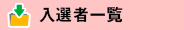 入賞者一覧