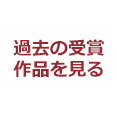 過去の受賞作品を見る
