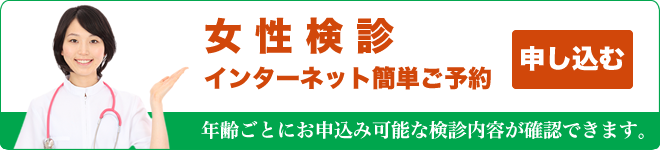 女性健診インターネット簡単ご予約
