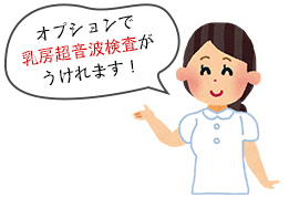 オプションで乳房超音波検査が受けられます