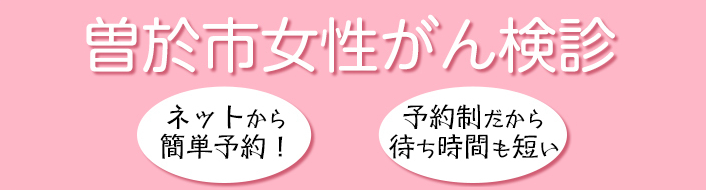 曽於市 女性がん検診