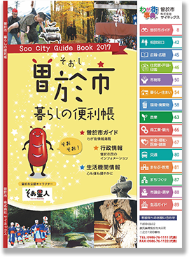 曽於市暮らしの便利帳2017