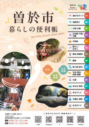 曽於市暮らしの便利帳2027