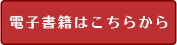 電子書籍はこちらから