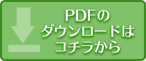 pdfダウンロードはこちらから