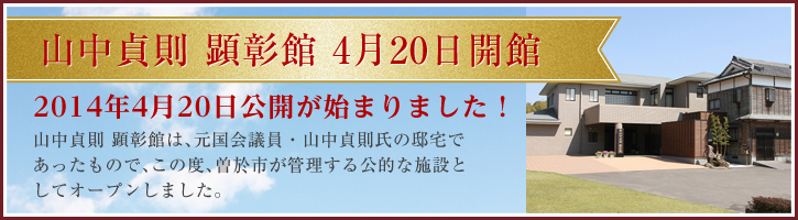 山中貞則 顕彰館 開館記念式典