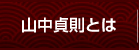 山中貞則とは