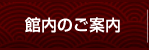 館内のご案内