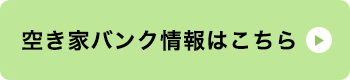 空き家バンク情報はこちら