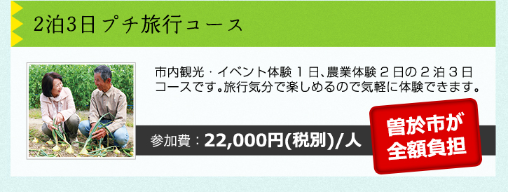 2泊3日プチ旅行コース