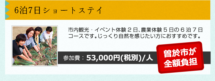 6泊7日ショートステイ