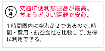 交通に便利な田舎が最高。ちょうどいい距離で安心