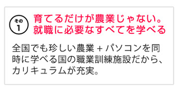 育てるだけが農業じゃない。就職に必要なすべてを学べる