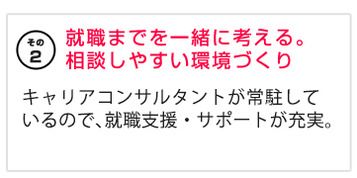 就職までを一緒に考える。相談しやすい環境づくり