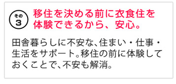 移住を決める前に衣食住を体験できるから、安心