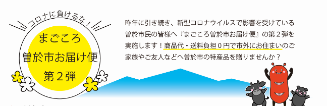 コロナに負けるな まごころ曽於市お届け便第2弾について 新着情報 曽於市 コロナに負けるな まごころ曽於市お届け便第2弾について 新着情報 曽於市