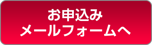 お申し込みメールフォームへ