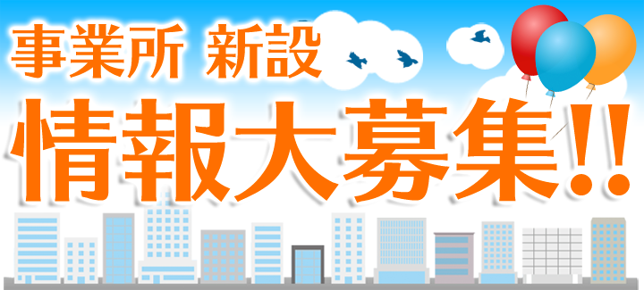 事業所新設情報大募集