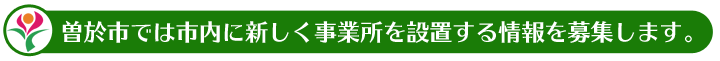 曽於市では市内に新しく事業所を設置する情報を募集します。