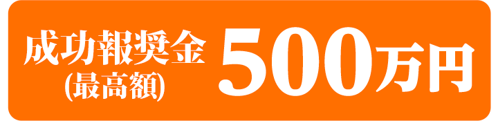 成功報奨金最高額500万円